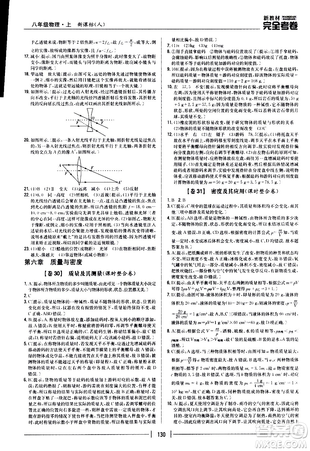 吉林人民出版社2020新教材完全考卷八年級物理上冊新課標人教版答案