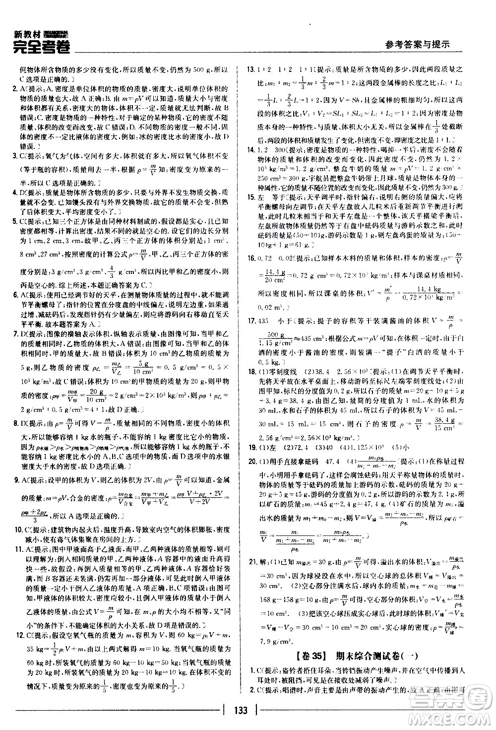 吉林人民出版社2020新教材完全考卷八年級物理上冊新課標人教版答案