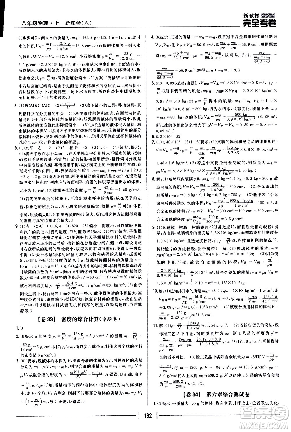 吉林人民出版社2020新教材完全考卷八年級物理上冊新課標人教版答案