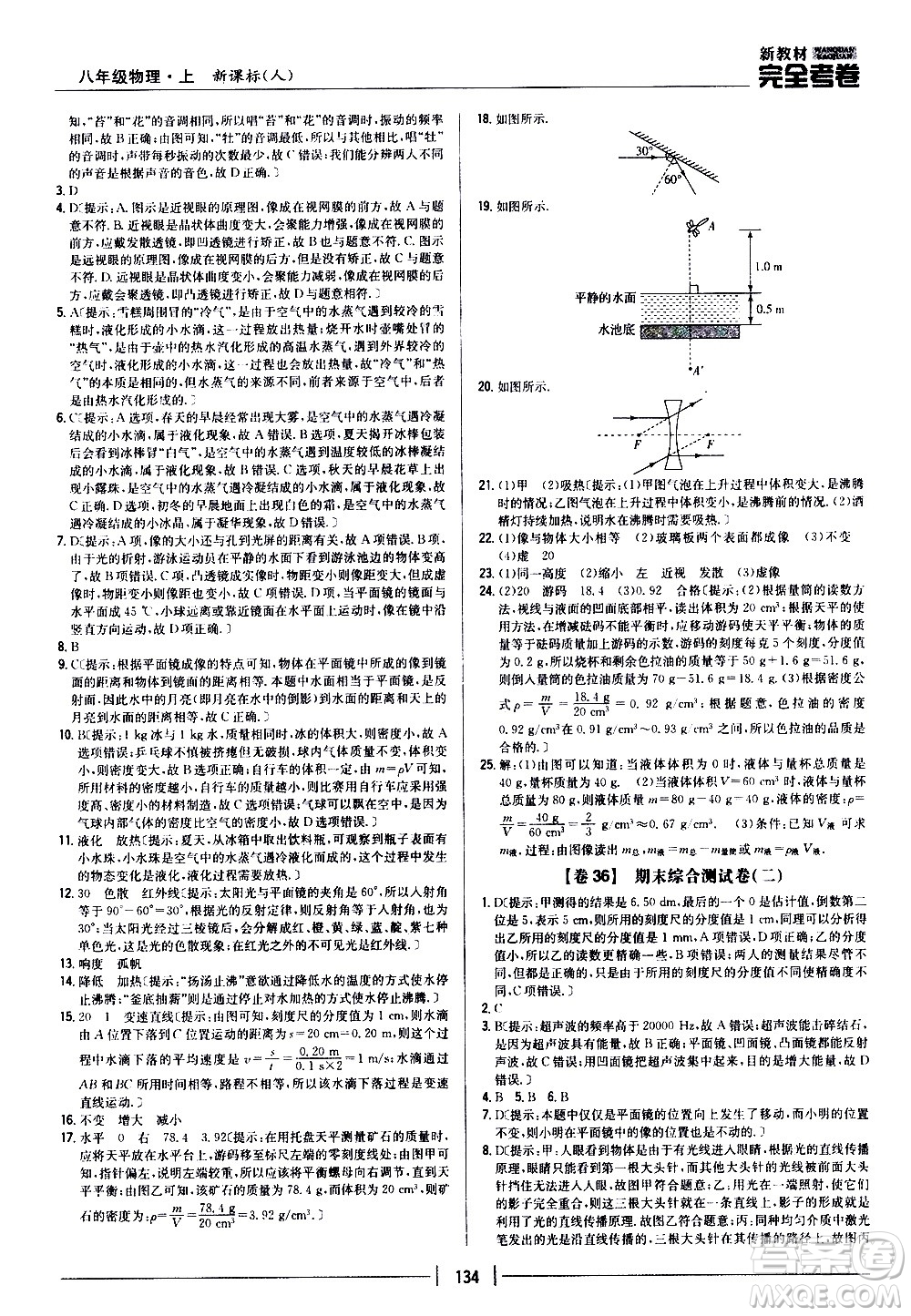 吉林人民出版社2020新教材完全考卷八年級物理上冊新課標人教版答案