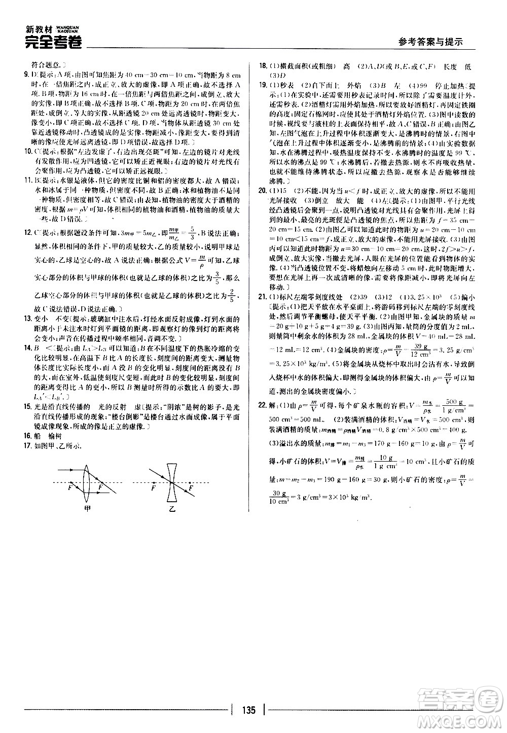 吉林人民出版社2020新教材完全考卷八年級物理上冊新課標人教版答案