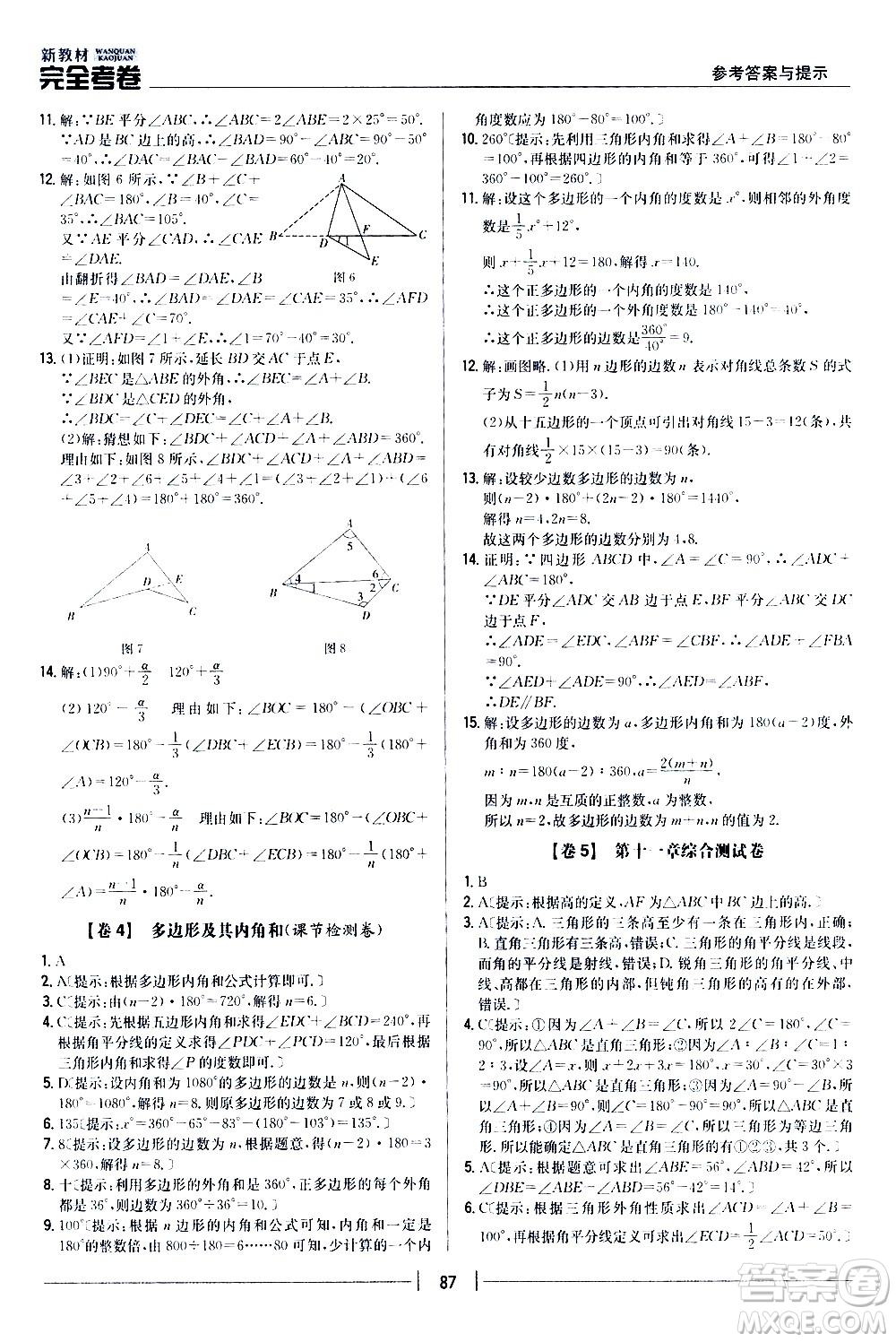 吉林人民出版社2020新教材完全考卷八年級數(shù)學上冊新課標人教版答案