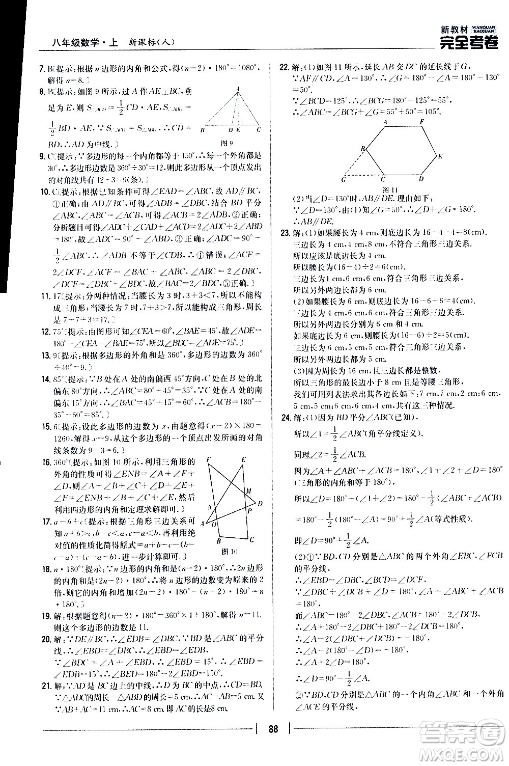 吉林人民出版社2020新教材完全考卷八年級數(shù)學上冊新課標人教版答案