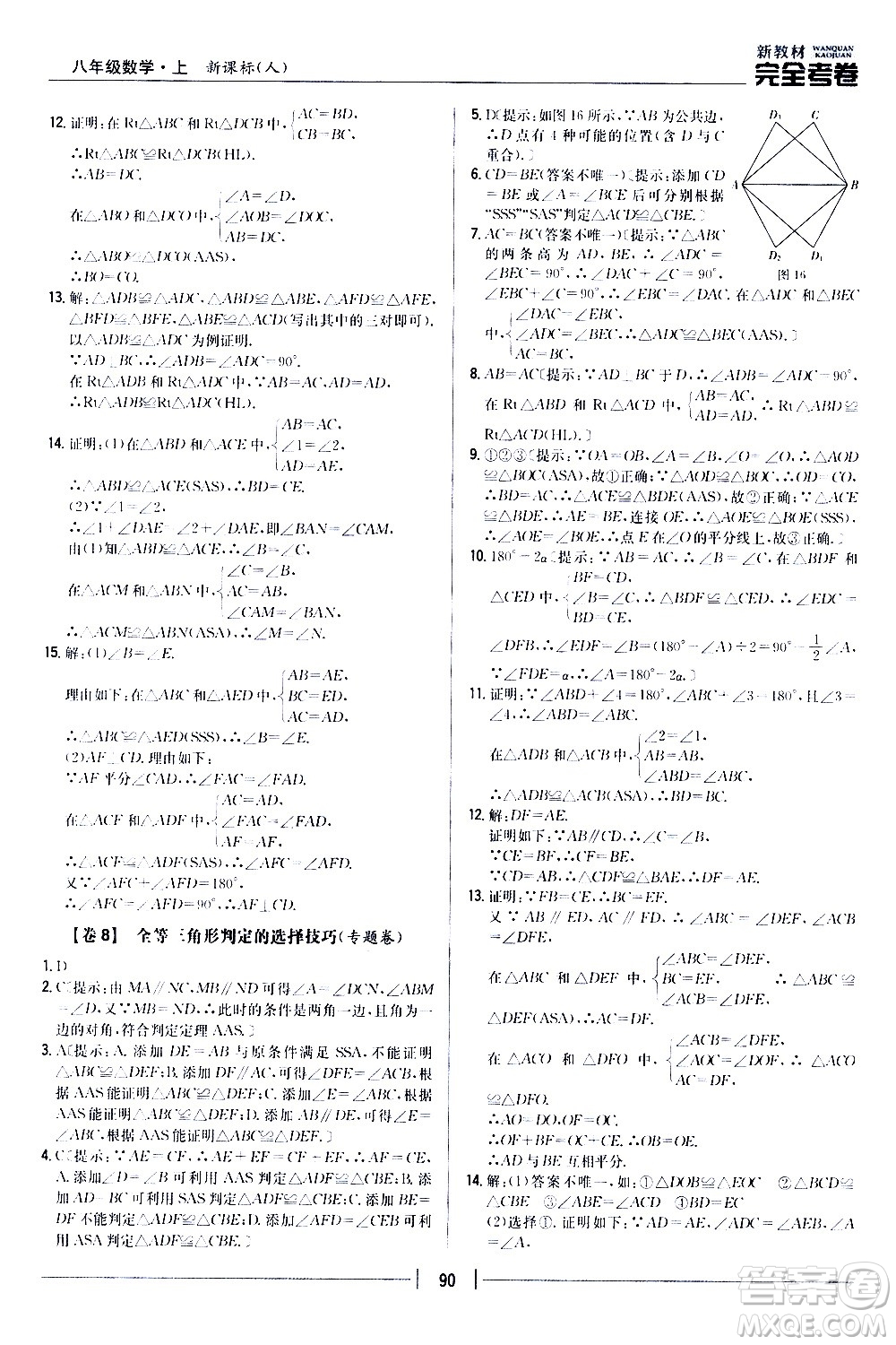 吉林人民出版社2020新教材完全考卷八年級數(shù)學上冊新課標人教版答案