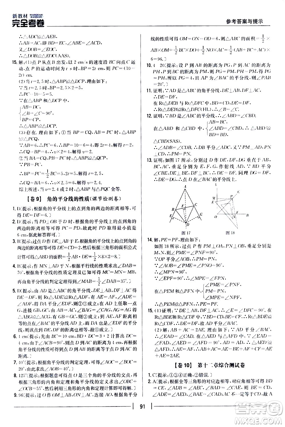 吉林人民出版社2020新教材完全考卷八年級數(shù)學上冊新課標人教版答案