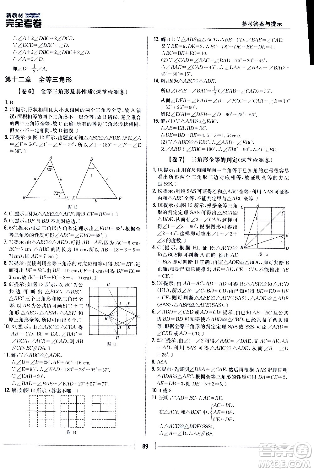 吉林人民出版社2020新教材完全考卷八年級數(shù)學上冊新課標人教版答案