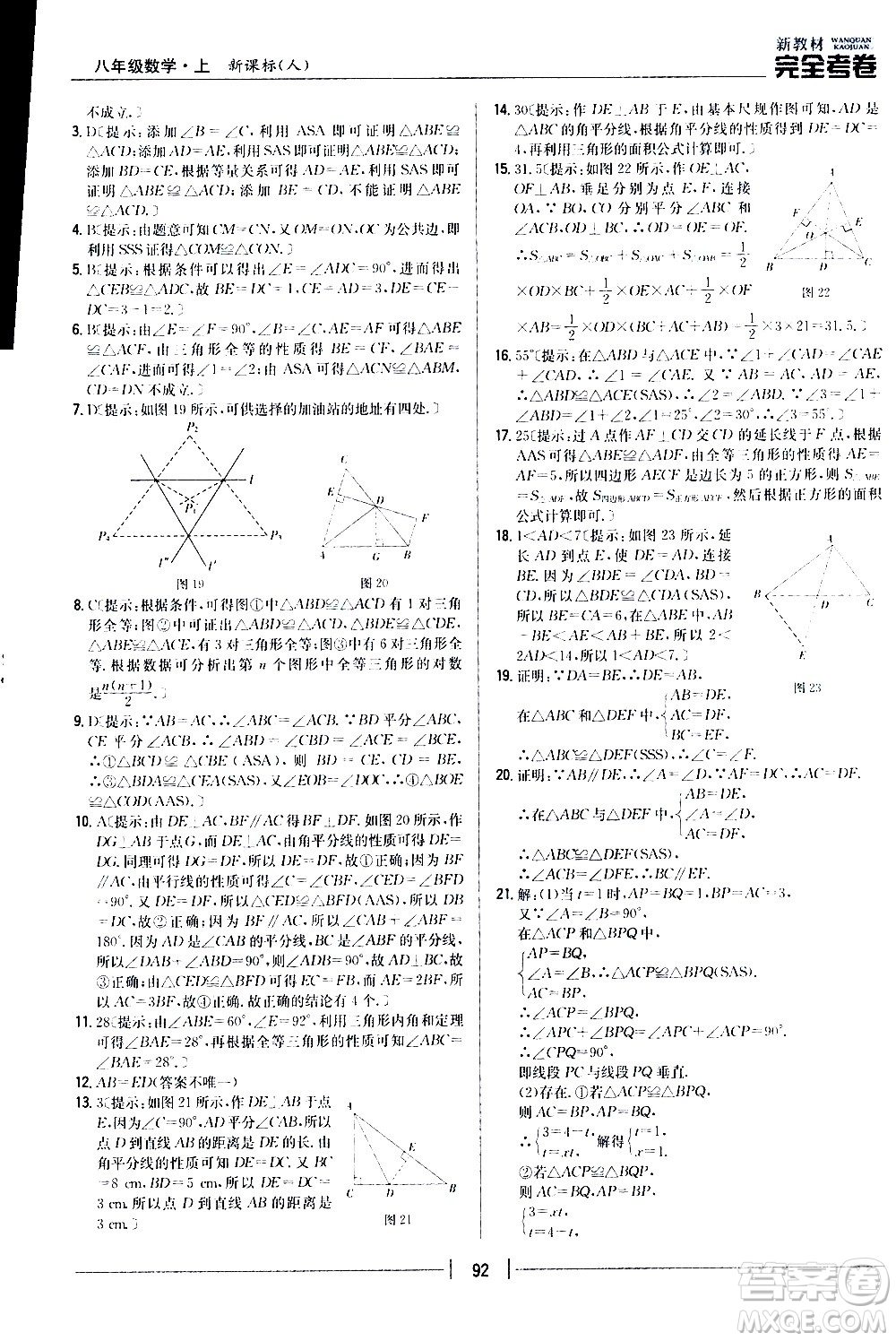 吉林人民出版社2020新教材完全考卷八年級數(shù)學上冊新課標人教版答案