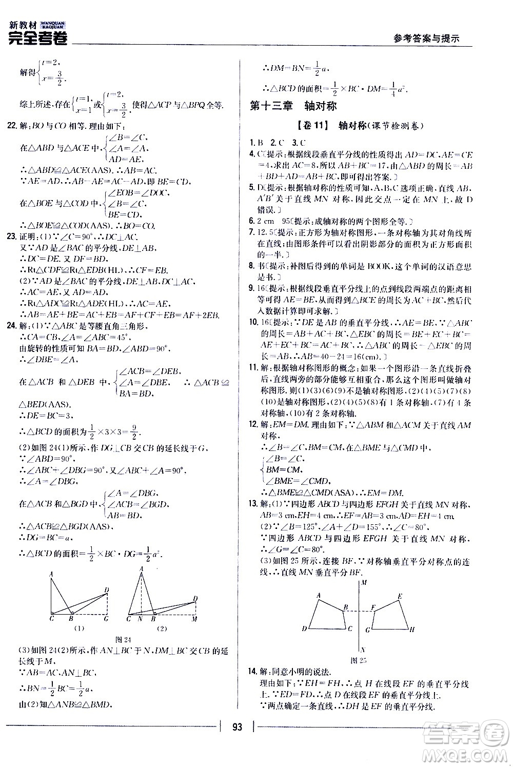 吉林人民出版社2020新教材完全考卷八年級數(shù)學上冊新課標人教版答案
