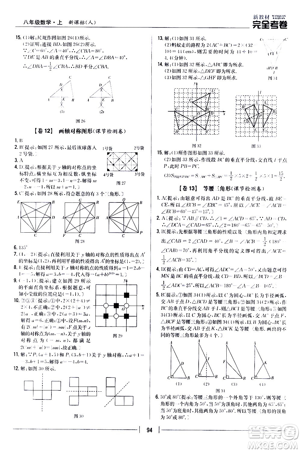 吉林人民出版社2020新教材完全考卷八年級數(shù)學上冊新課標人教版答案