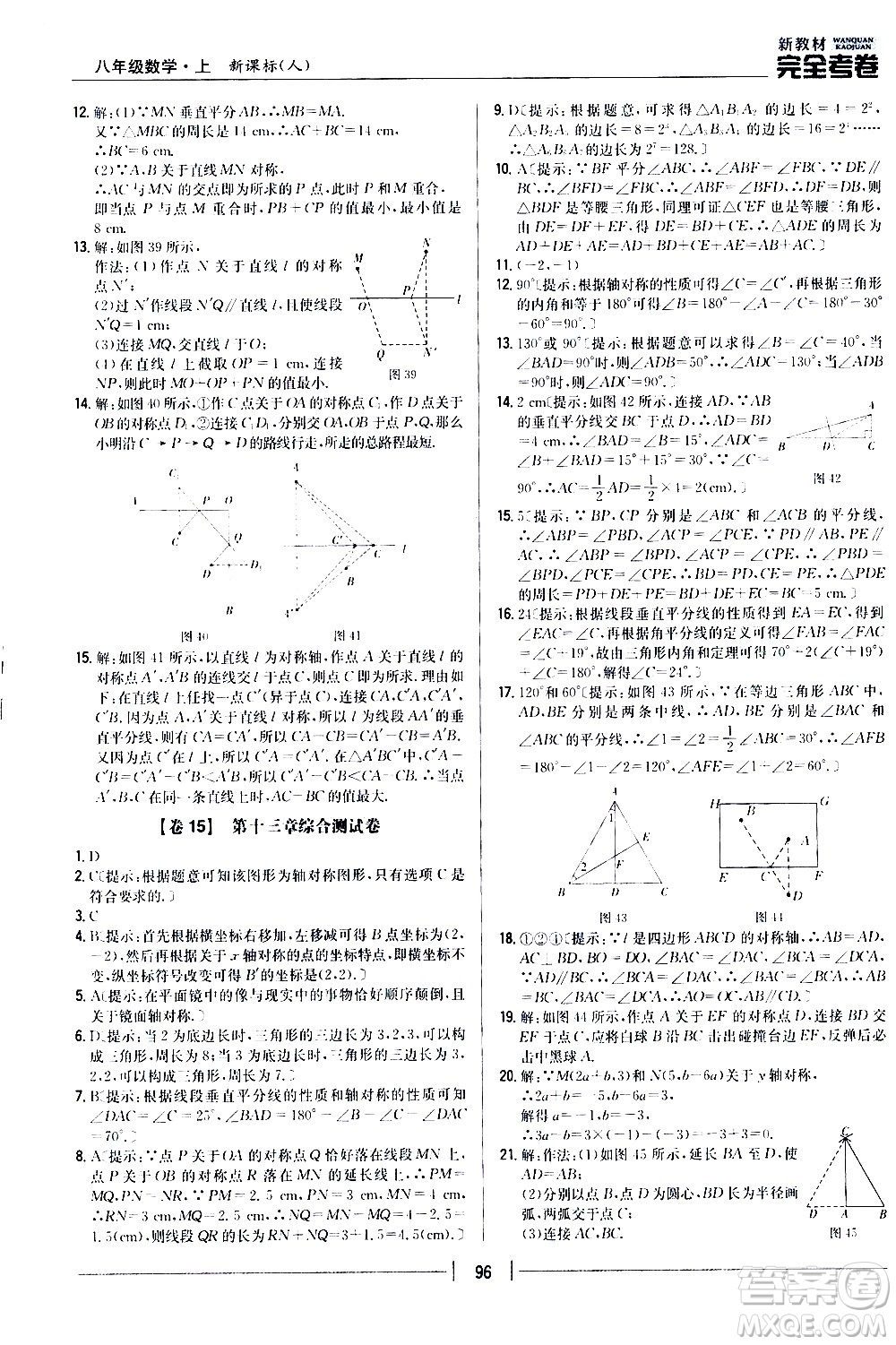 吉林人民出版社2020新教材完全考卷八年級數(shù)學上冊新課標人教版答案