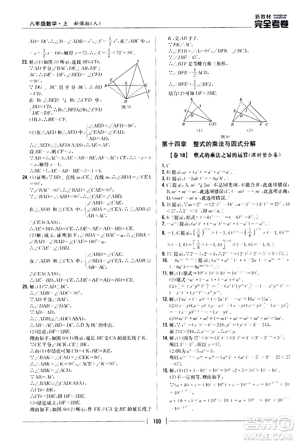 吉林人民出版社2020新教材完全考卷八年級數(shù)學上冊新課標人教版答案