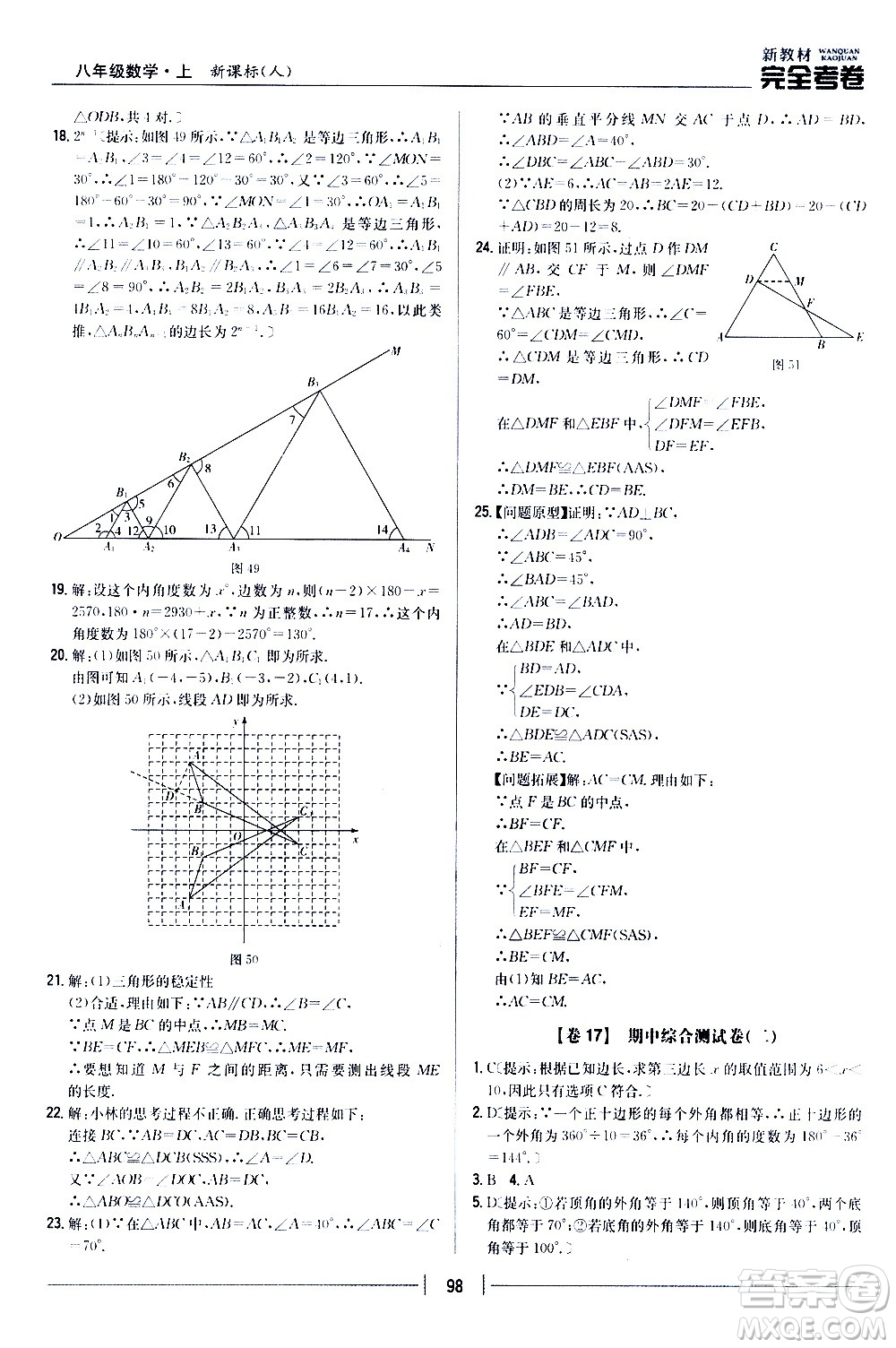 吉林人民出版社2020新教材完全考卷八年級數(shù)學上冊新課標人教版答案