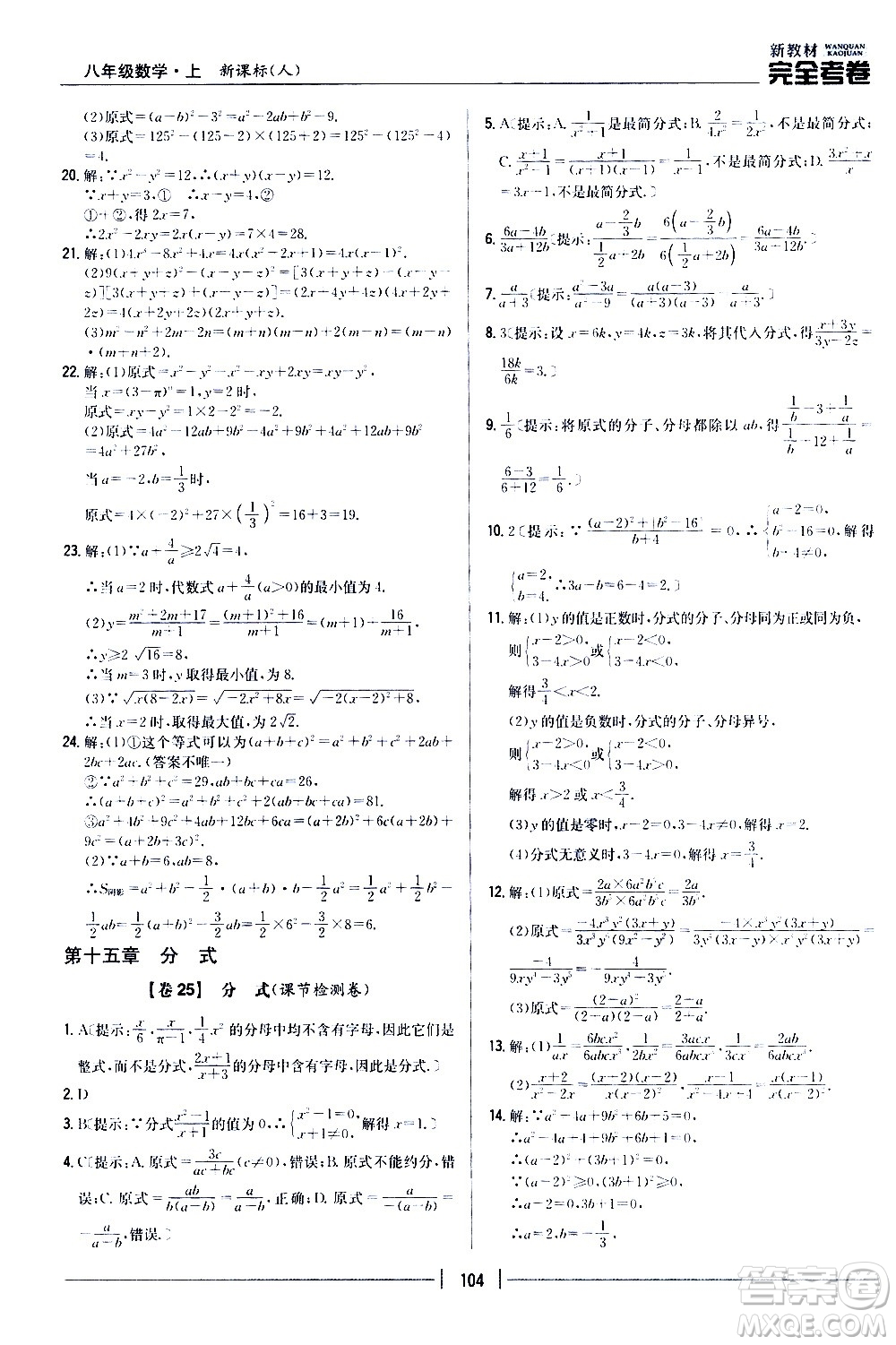 吉林人民出版社2020新教材完全考卷八年級數(shù)學上冊新課標人教版答案