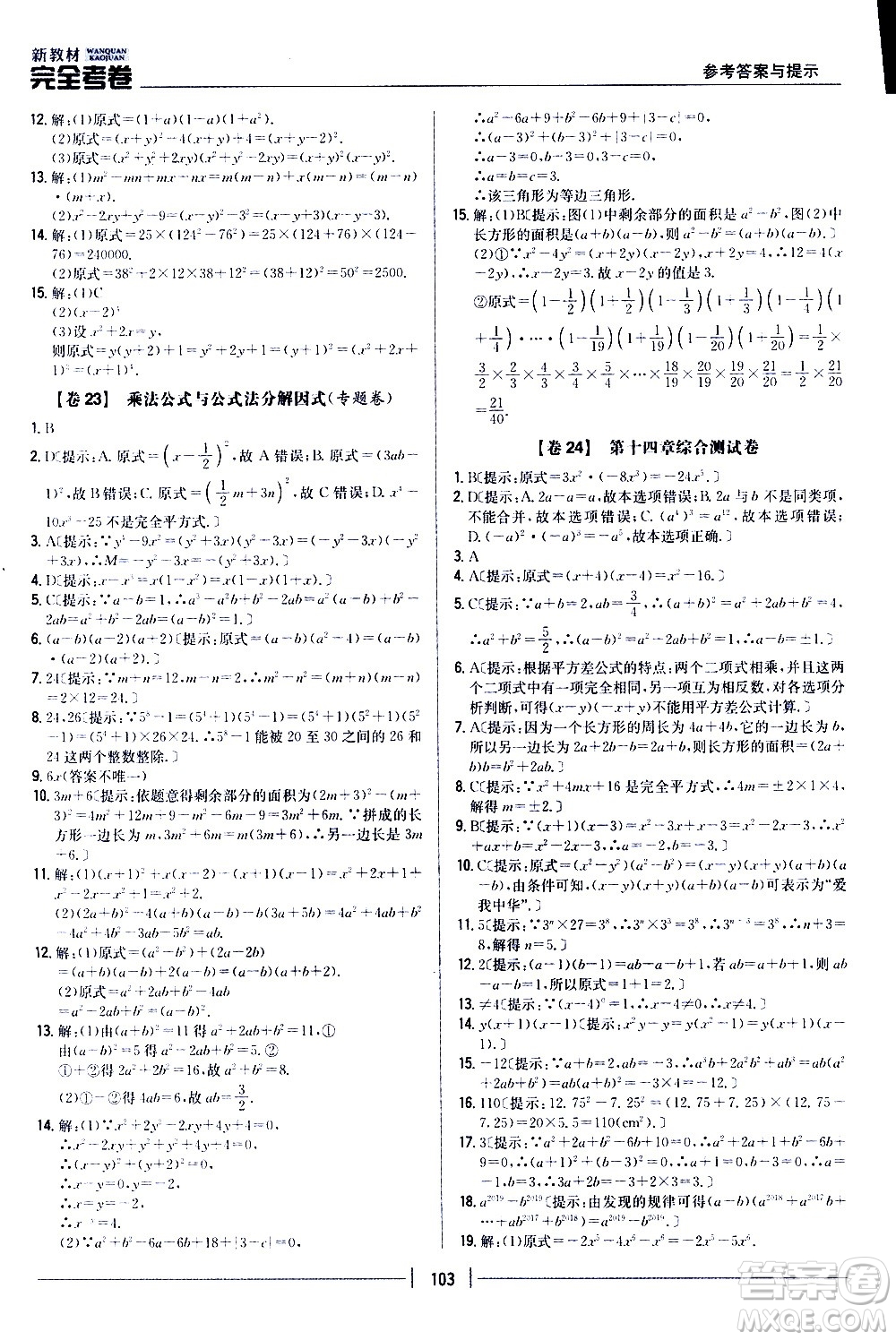 吉林人民出版社2020新教材完全考卷八年級數(shù)學上冊新課標人教版答案