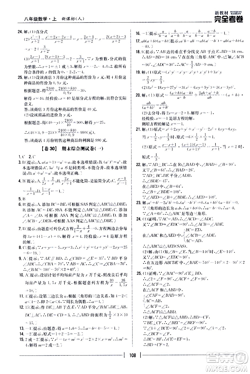 吉林人民出版社2020新教材完全考卷八年級數(shù)學上冊新課標人教版答案