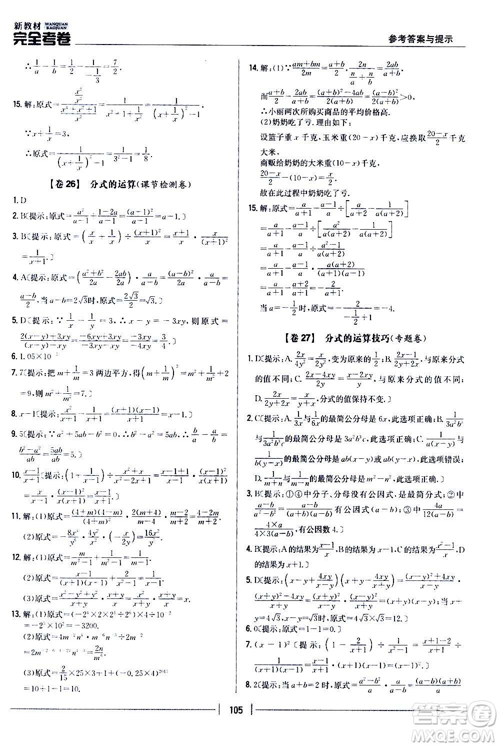 吉林人民出版社2020新教材完全考卷八年級數(shù)學上冊新課標人教版答案