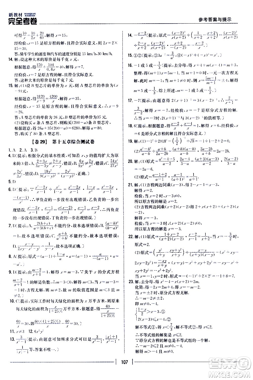 吉林人民出版社2020新教材完全考卷八年級數(shù)學上冊新課標人教版答案