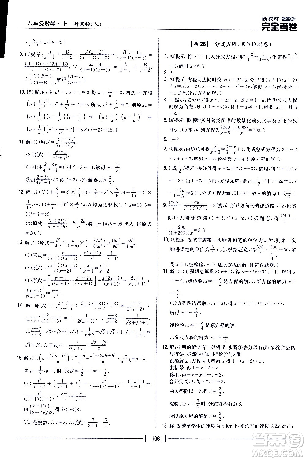 吉林人民出版社2020新教材完全考卷八年級數(shù)學上冊新課標人教版答案