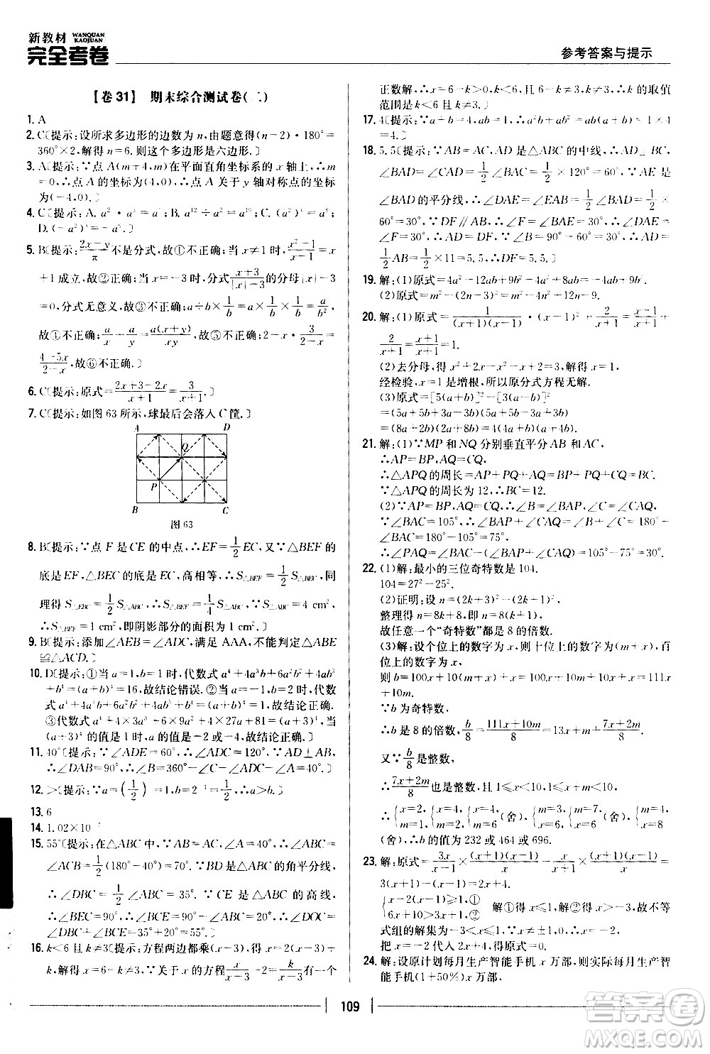 吉林人民出版社2020新教材完全考卷八年級數(shù)學上冊新課標人教版答案