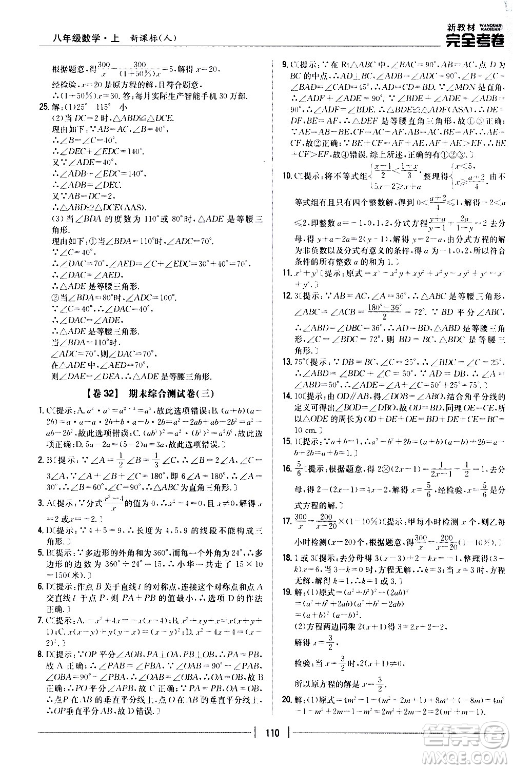 吉林人民出版社2020新教材完全考卷八年級數(shù)學上冊新課標人教版答案