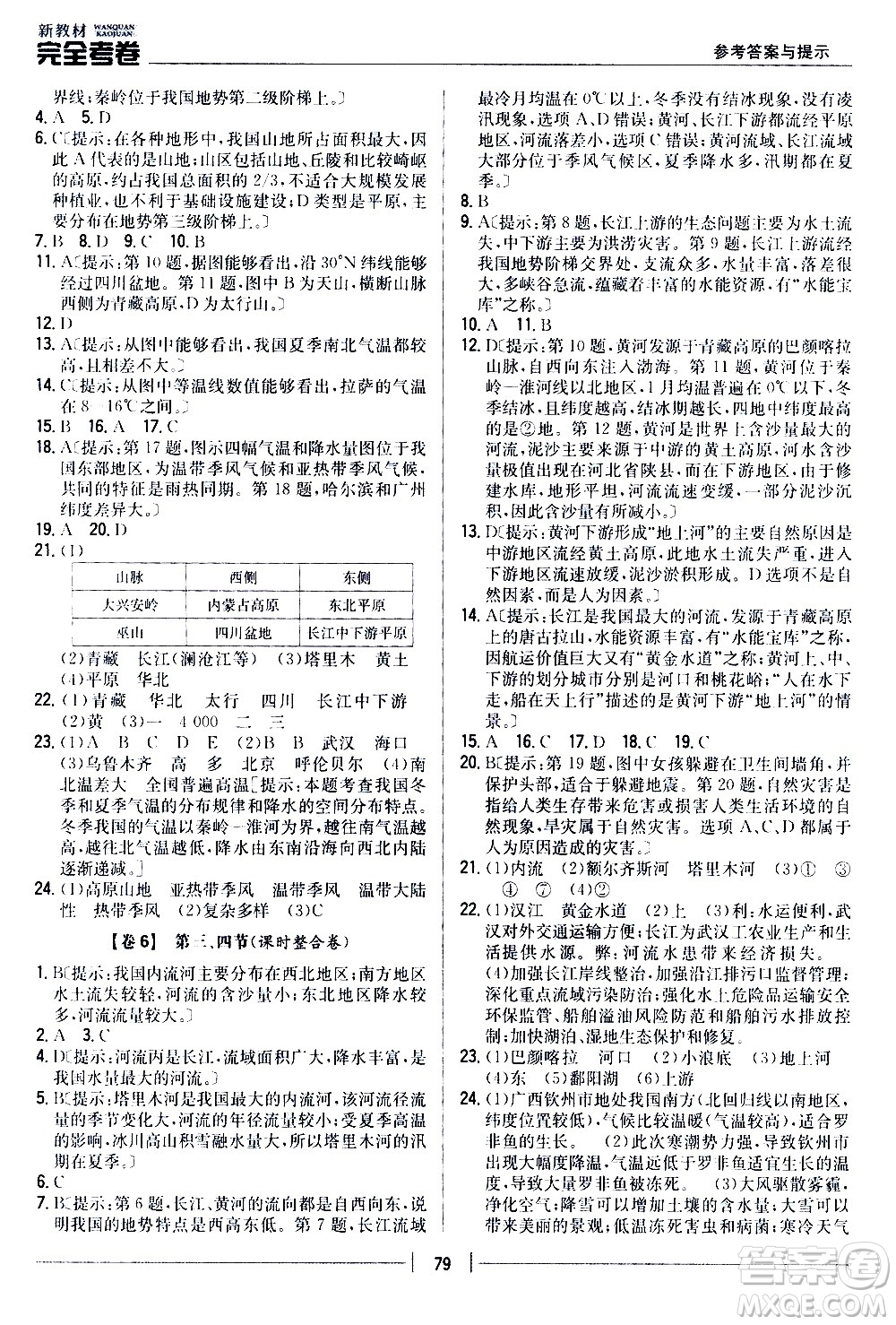 吉林人民出版社2020新教材完全考卷八年級(jí)地理上冊(cè)新課標(biāo)人教版答案