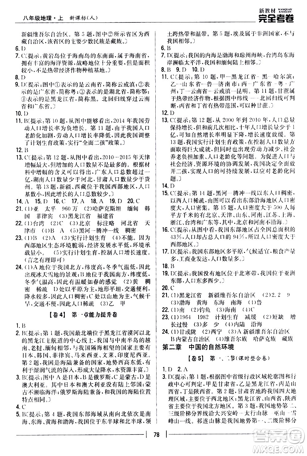 吉林人民出版社2020新教材完全考卷八年級(jí)地理上冊(cè)新課標(biāo)人教版答案