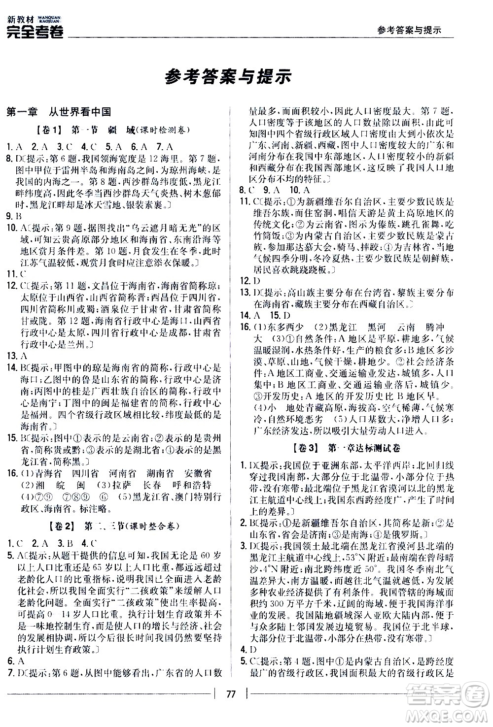 吉林人民出版社2020新教材完全考卷八年級(jí)地理上冊(cè)新課標(biāo)人教版答案