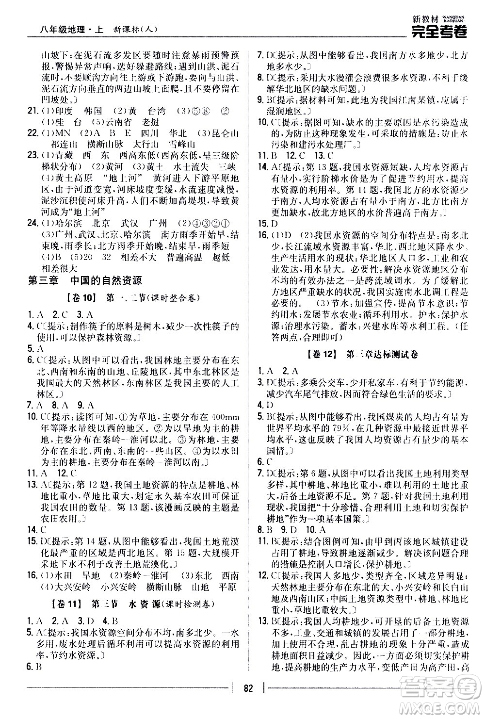 吉林人民出版社2020新教材完全考卷八年級(jí)地理上冊(cè)新課標(biāo)人教版答案