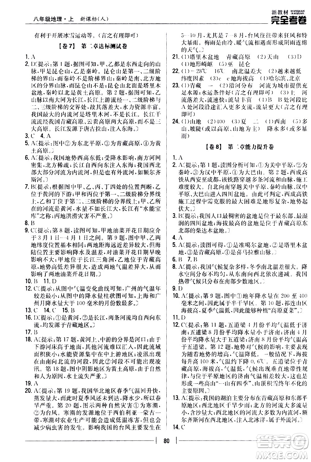 吉林人民出版社2020新教材完全考卷八年級(jí)地理上冊(cè)新課標(biāo)人教版答案