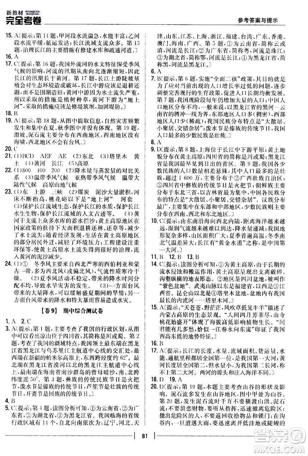 吉林人民出版社2020新教材完全考卷八年級(jí)地理上冊(cè)新課標(biāo)人教版答案
