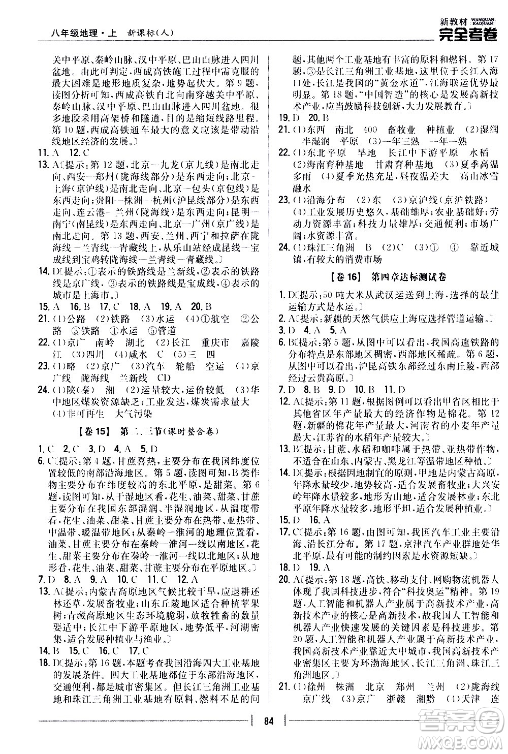 吉林人民出版社2020新教材完全考卷八年級(jí)地理上冊(cè)新課標(biāo)人教版答案