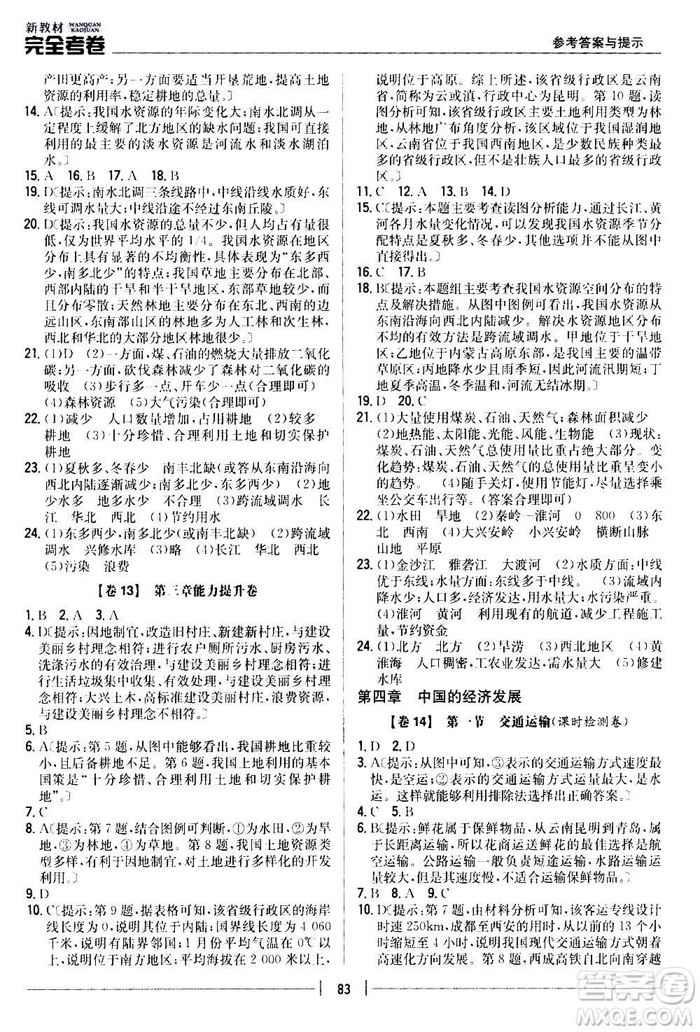 吉林人民出版社2020新教材完全考卷八年級(jí)地理上冊(cè)新課標(biāo)人教版答案
