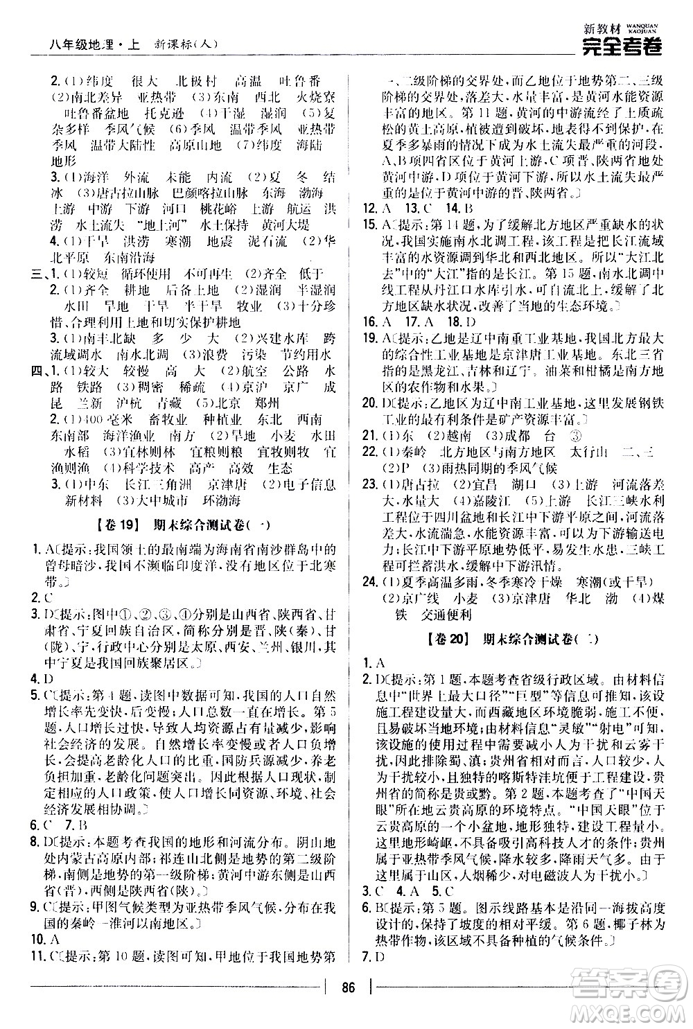 吉林人民出版社2020新教材完全考卷八年級(jí)地理上冊(cè)新課標(biāo)人教版答案