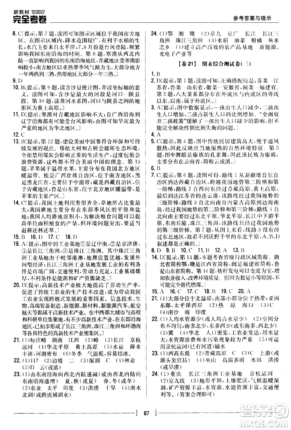 吉林人民出版社2020新教材完全考卷八年級(jí)地理上冊(cè)新課標(biāo)人教版答案