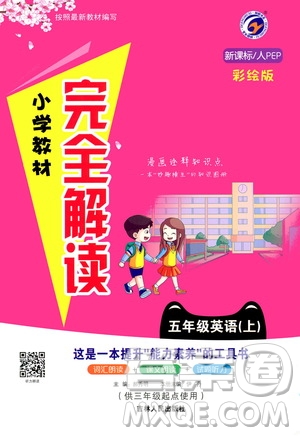 吉林人民出版社2020小學(xué)教材完全解讀五年級(jí)英語(yǔ)上冊(cè)新課標(biāo)人教版答案