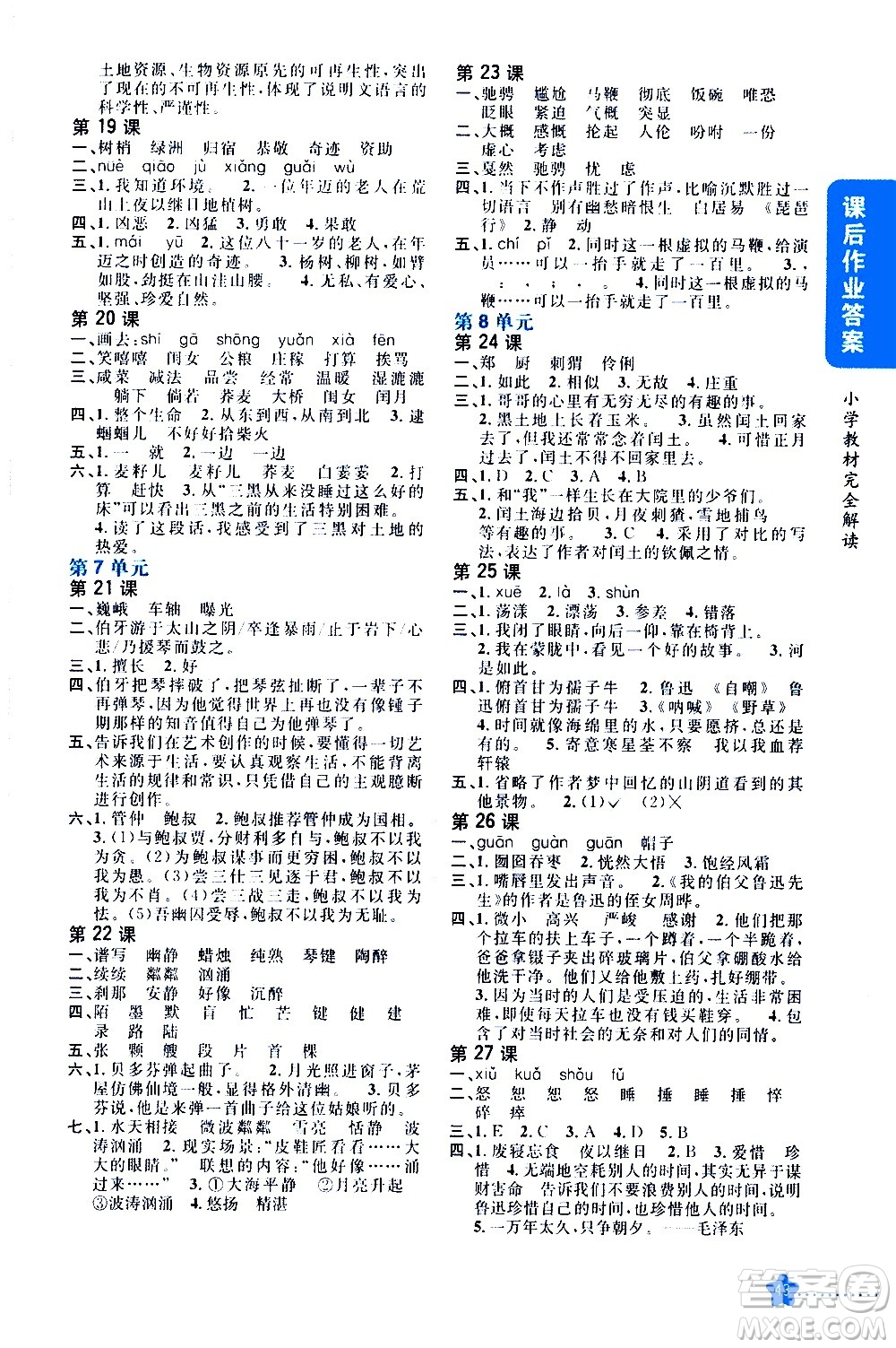 吉林人民出版社2020小學(xué)教材完全解讀六年級(jí)語文上冊(cè)統(tǒng)編版答案