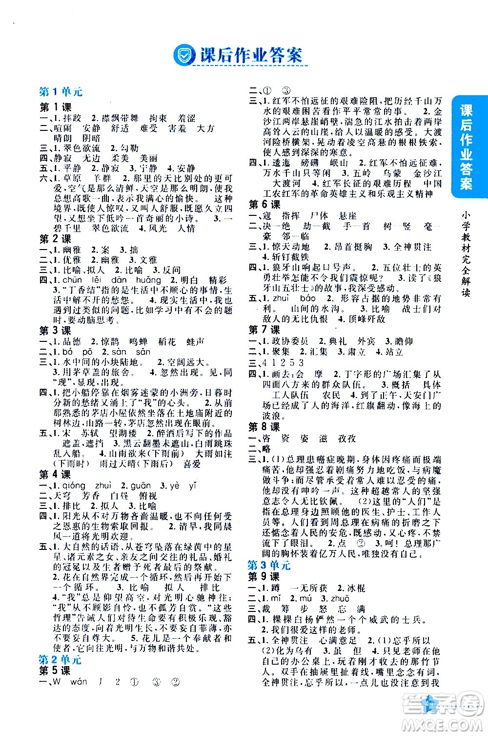 吉林人民出版社2020小學(xué)教材完全解讀六年級(jí)語文上冊(cè)統(tǒng)編版答案