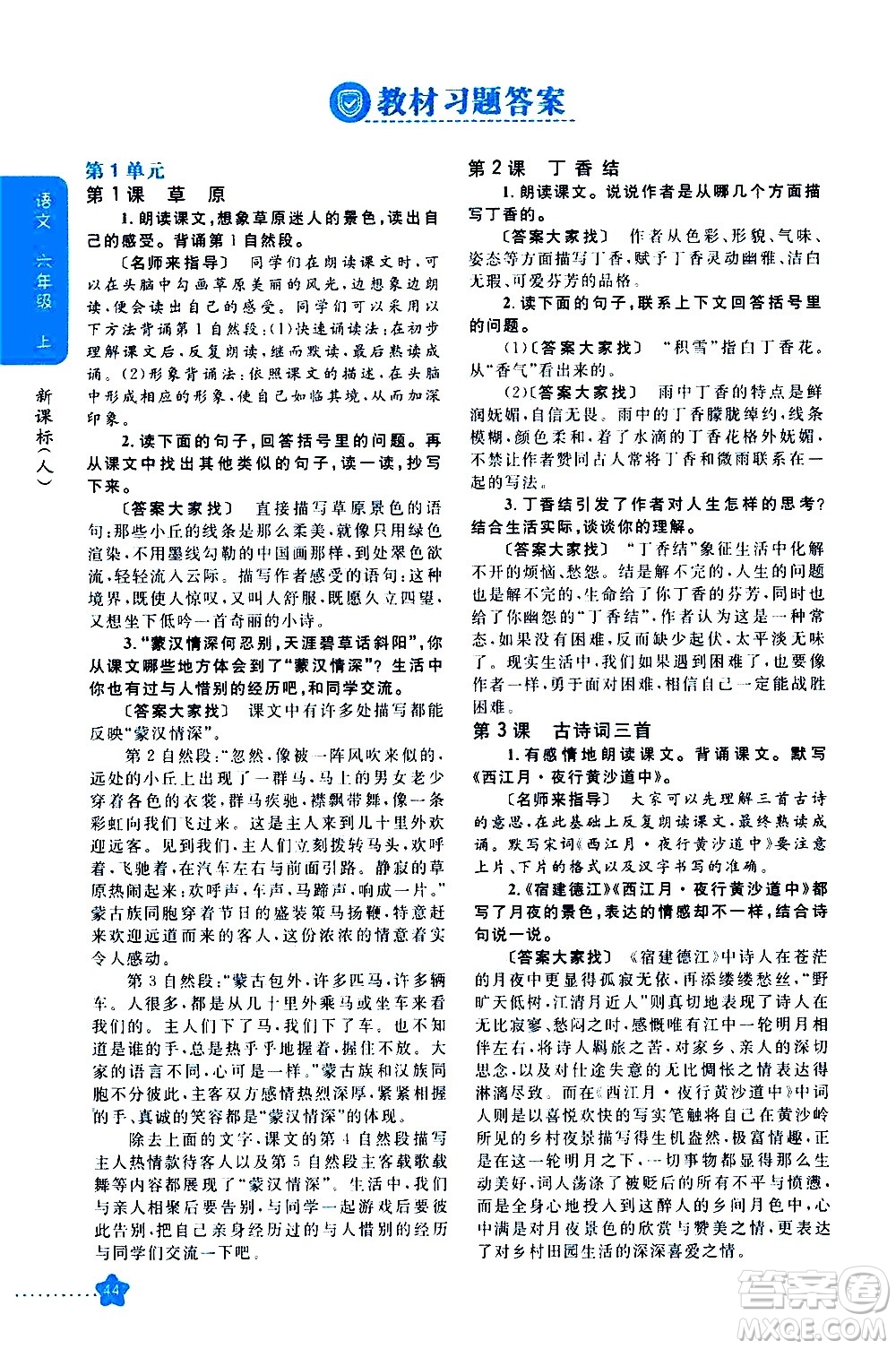 吉林人民出版社2020小學(xué)教材完全解讀六年級(jí)語文上冊(cè)統(tǒng)編版答案