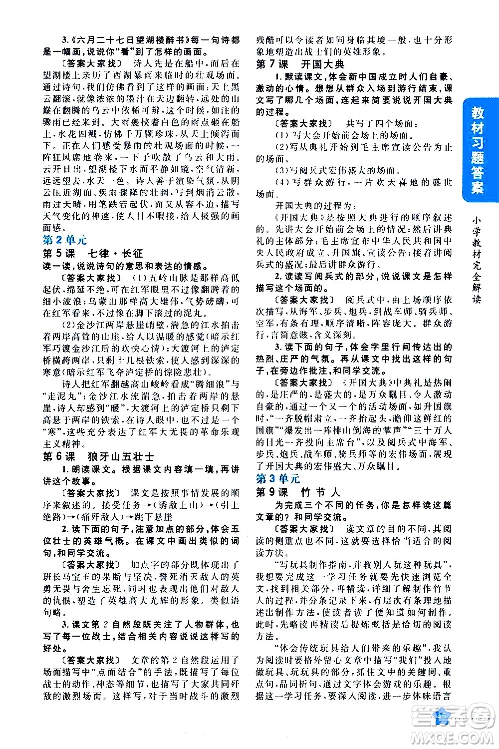 吉林人民出版社2020小學(xué)教材完全解讀六年級(jí)語文上冊(cè)統(tǒng)編版答案
