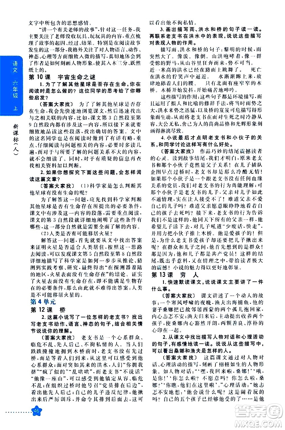 吉林人民出版社2020小學(xué)教材完全解讀六年級(jí)語文上冊(cè)統(tǒng)編版答案