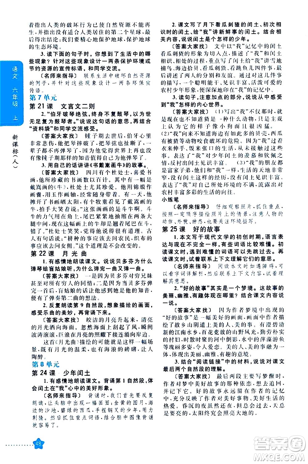 吉林人民出版社2020小學(xué)教材完全解讀六年級(jí)語文上冊(cè)統(tǒng)編版答案