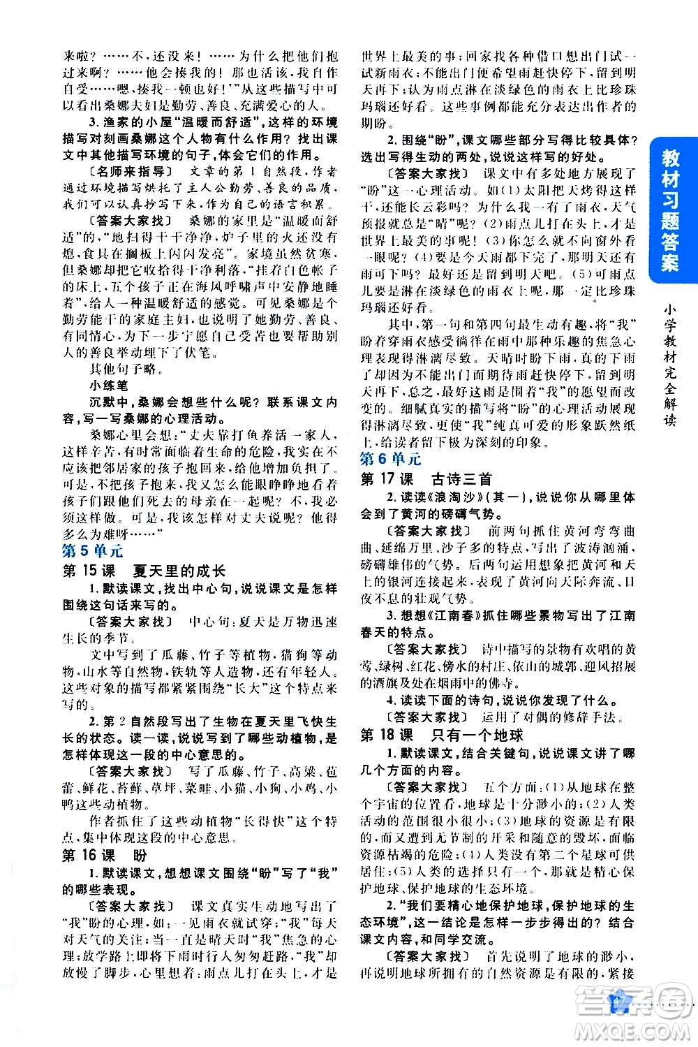 吉林人民出版社2020小學(xué)教材完全解讀六年級(jí)語文上冊(cè)統(tǒng)編版答案