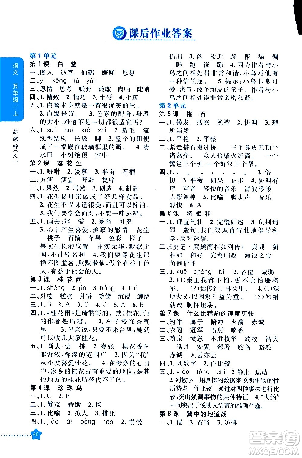 吉林人民出版社2020小學教材完全解讀五年級語文上冊統(tǒng)編版答案
