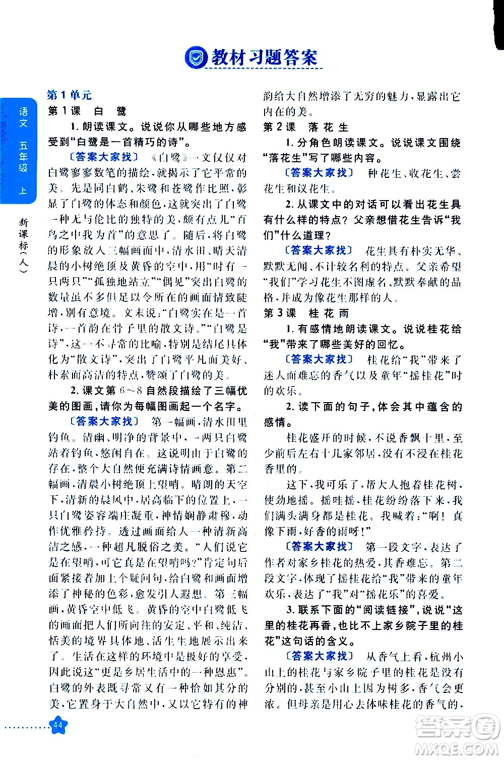 吉林人民出版社2020小學教材完全解讀五年級語文上冊統(tǒng)編版答案