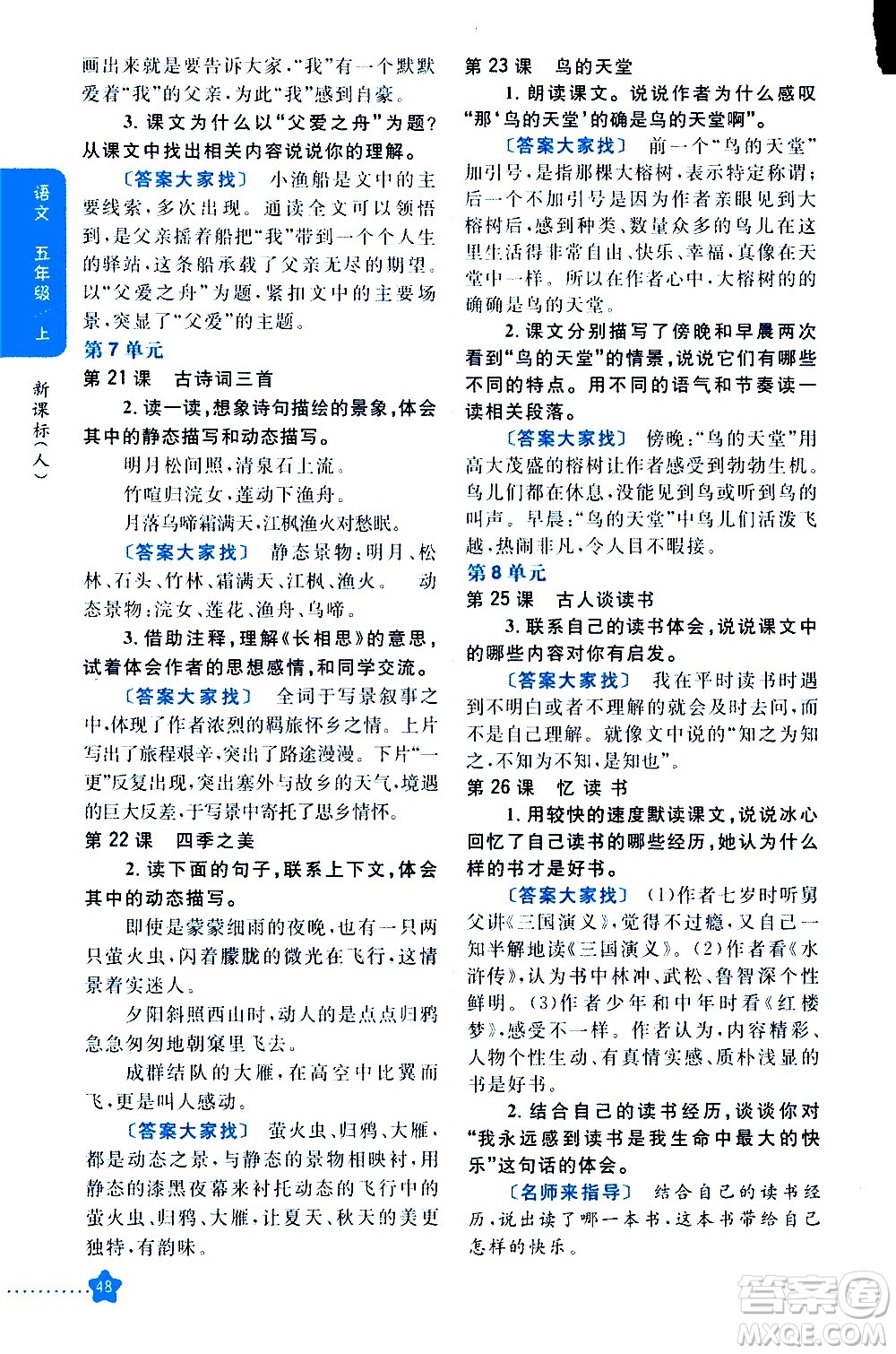 吉林人民出版社2020小學教材完全解讀五年級語文上冊統(tǒng)編版答案