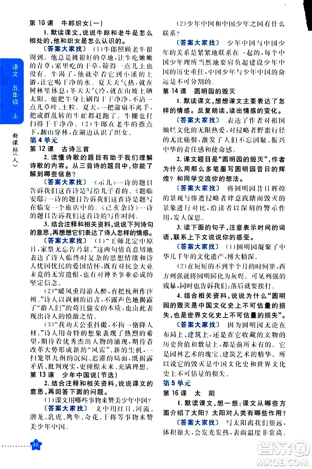 吉林人民出版社2020小學教材完全解讀五年級語文上冊統(tǒng)編版答案