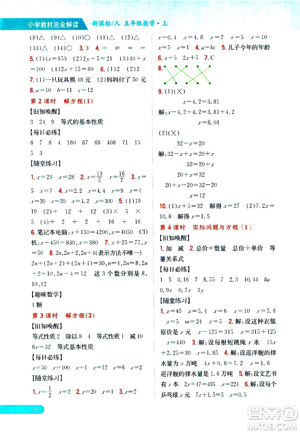 吉林人民出版社2020小學(xué)教材完全解讀五年級數(shù)學(xué)上冊新課標(biāo)人教版答案