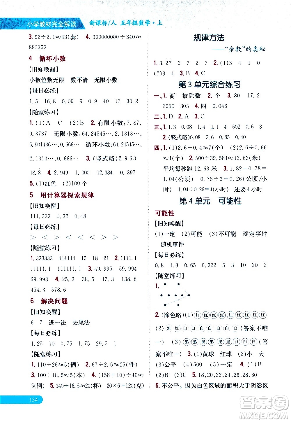 吉林人民出版社2020小學(xué)教材完全解讀五年級數(shù)學(xué)上冊新課標(biāo)人教版答案