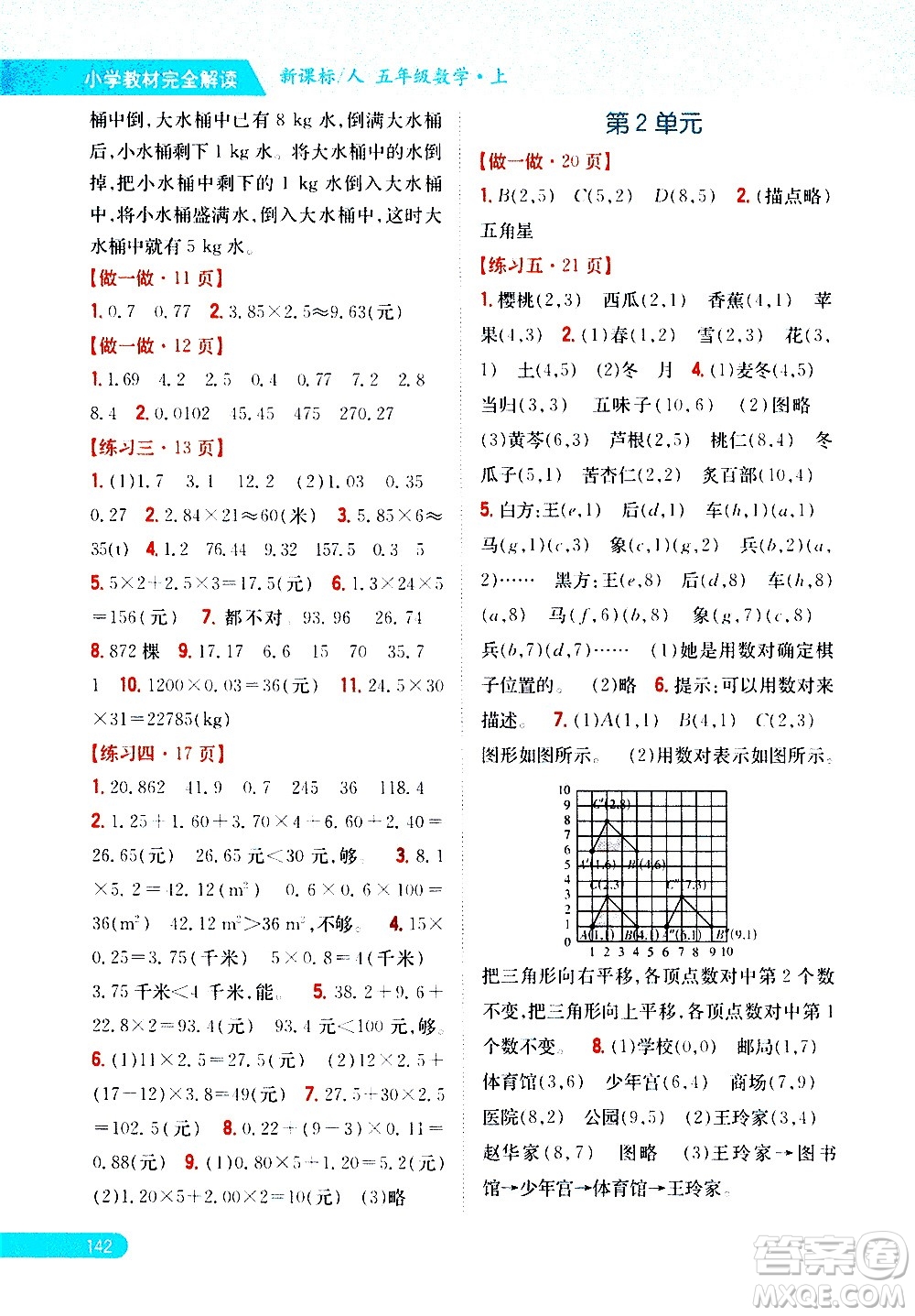吉林人民出版社2020小學(xué)教材完全解讀五年級數(shù)學(xué)上冊新課標(biāo)人教版答案