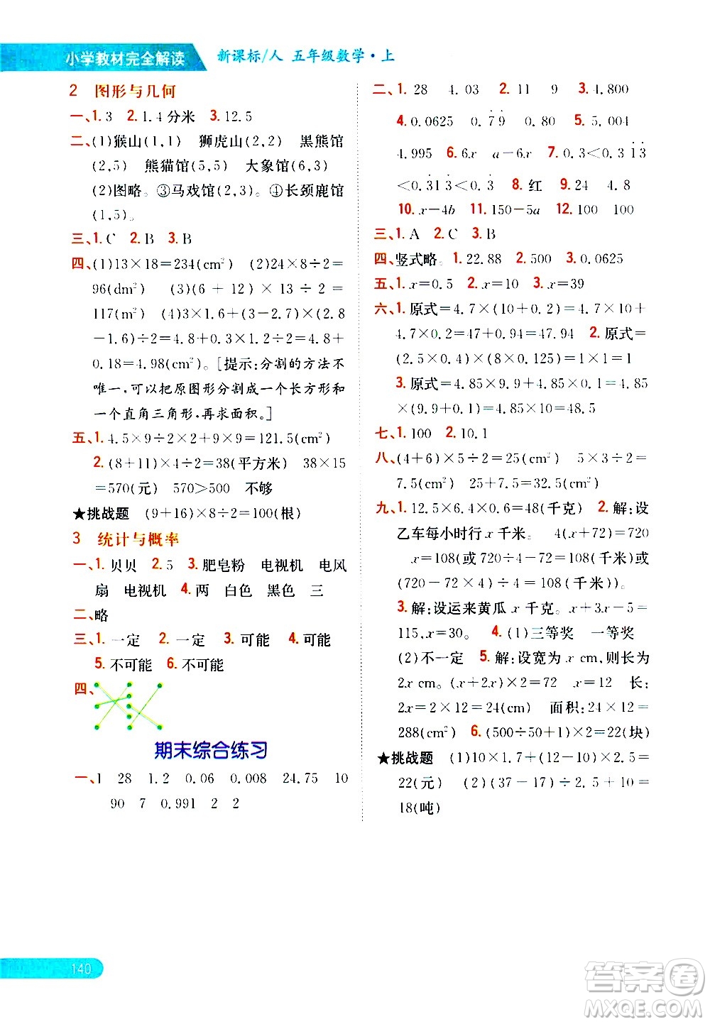 吉林人民出版社2020小學(xué)教材完全解讀五年級數(shù)學(xué)上冊新課標(biāo)人教版答案